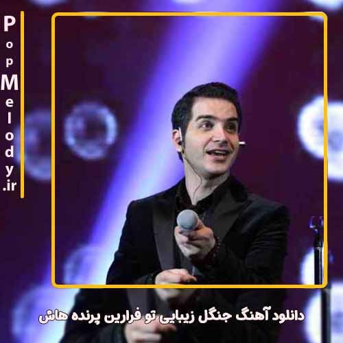 دانلود آهنگ محسن یگانه جنگل زیبایی تو فرارین پرنده هاش